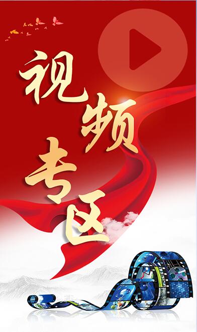 視頻專(zhuān)區(qū)圖